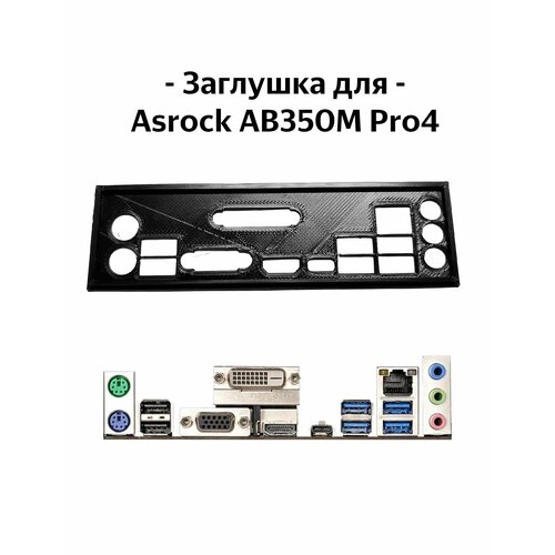 Пылезащитная заглушка, задняя панель для материнской платы Asrock ab350m pro4 заглушка для материнской платы asrock ab350m pro4 black