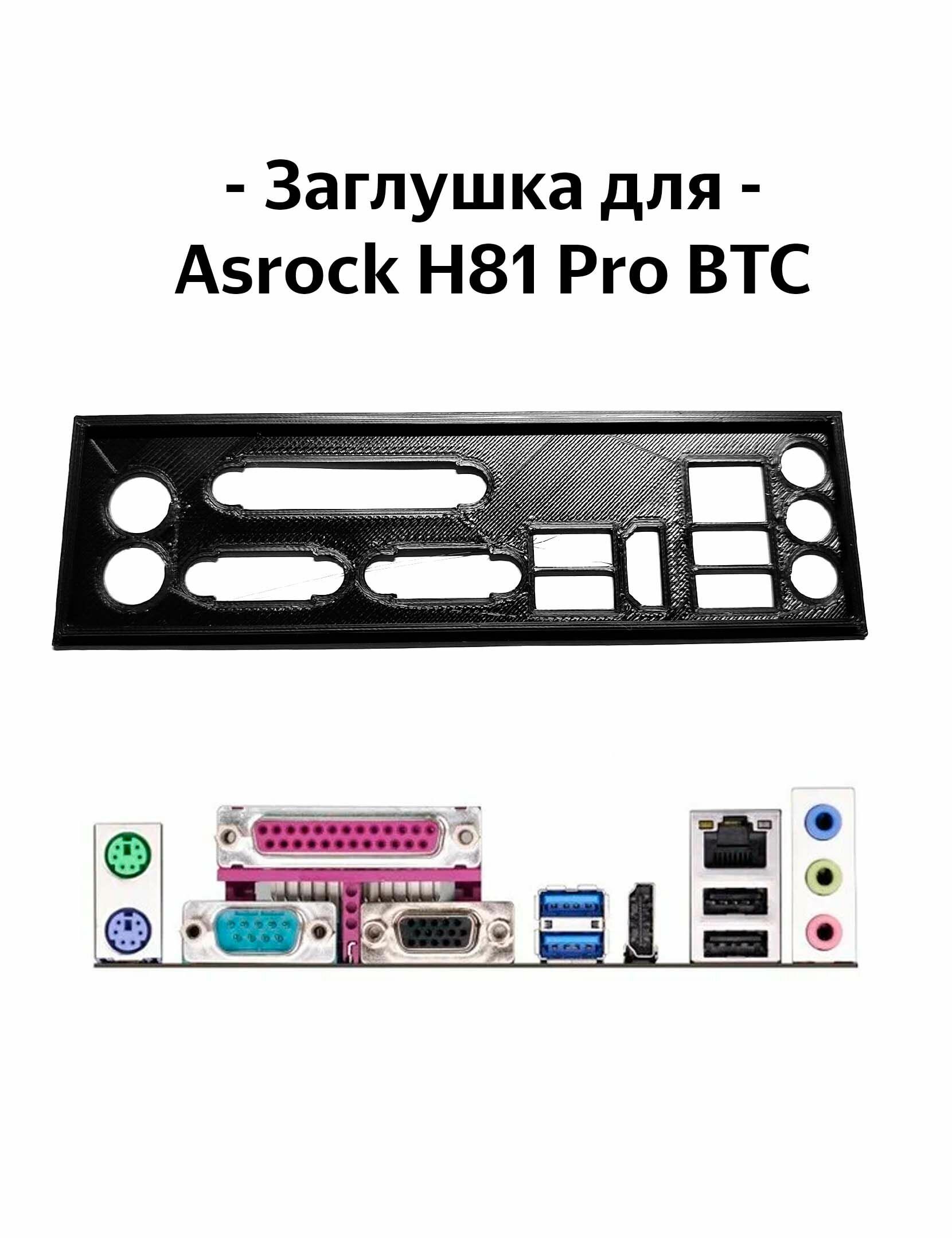 Пылезащитная заглушка, задняя панель для материнской платы Asrock h81 pro btc