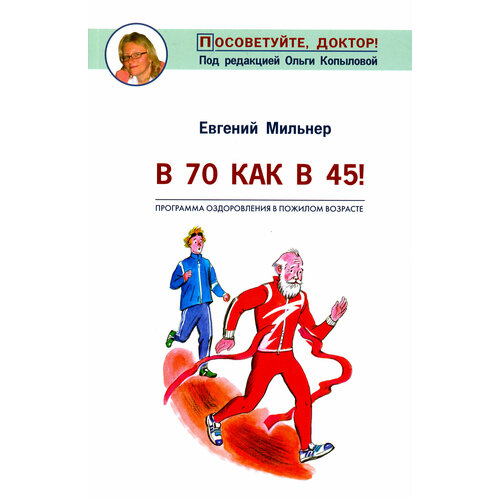 В 70 как в 45 | Мильнер Евгений