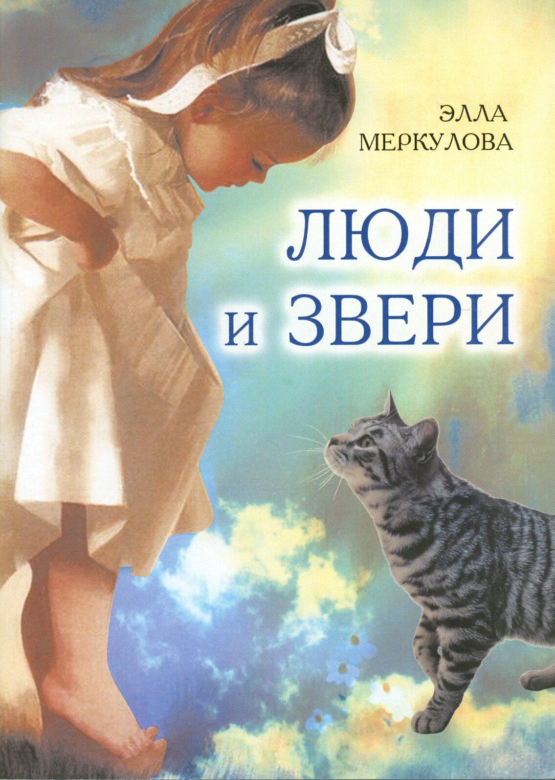 Люди и звери