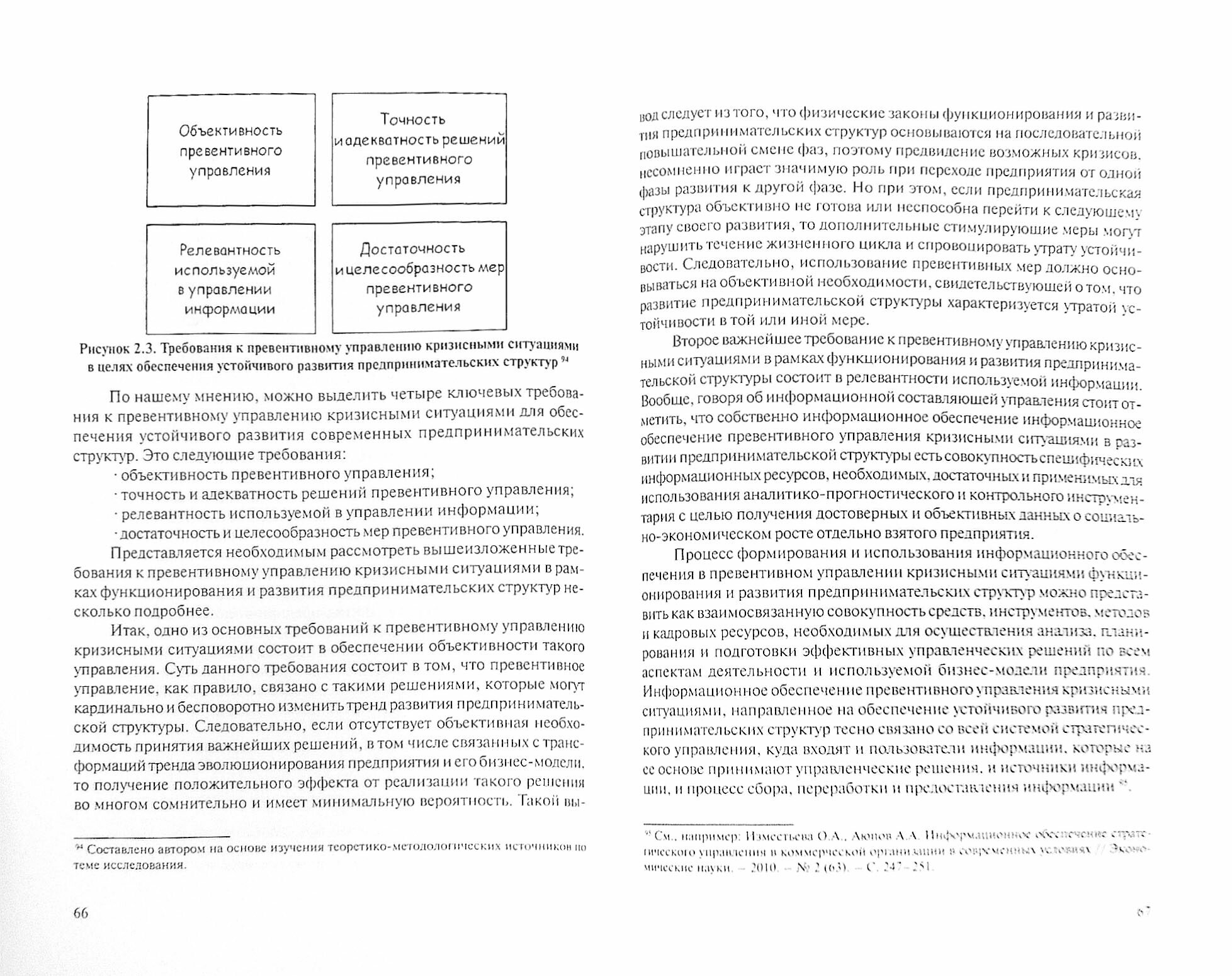 Система превентивного управления кризисными ситуациями как фактор обеспечения устойчивого развития - фото №3