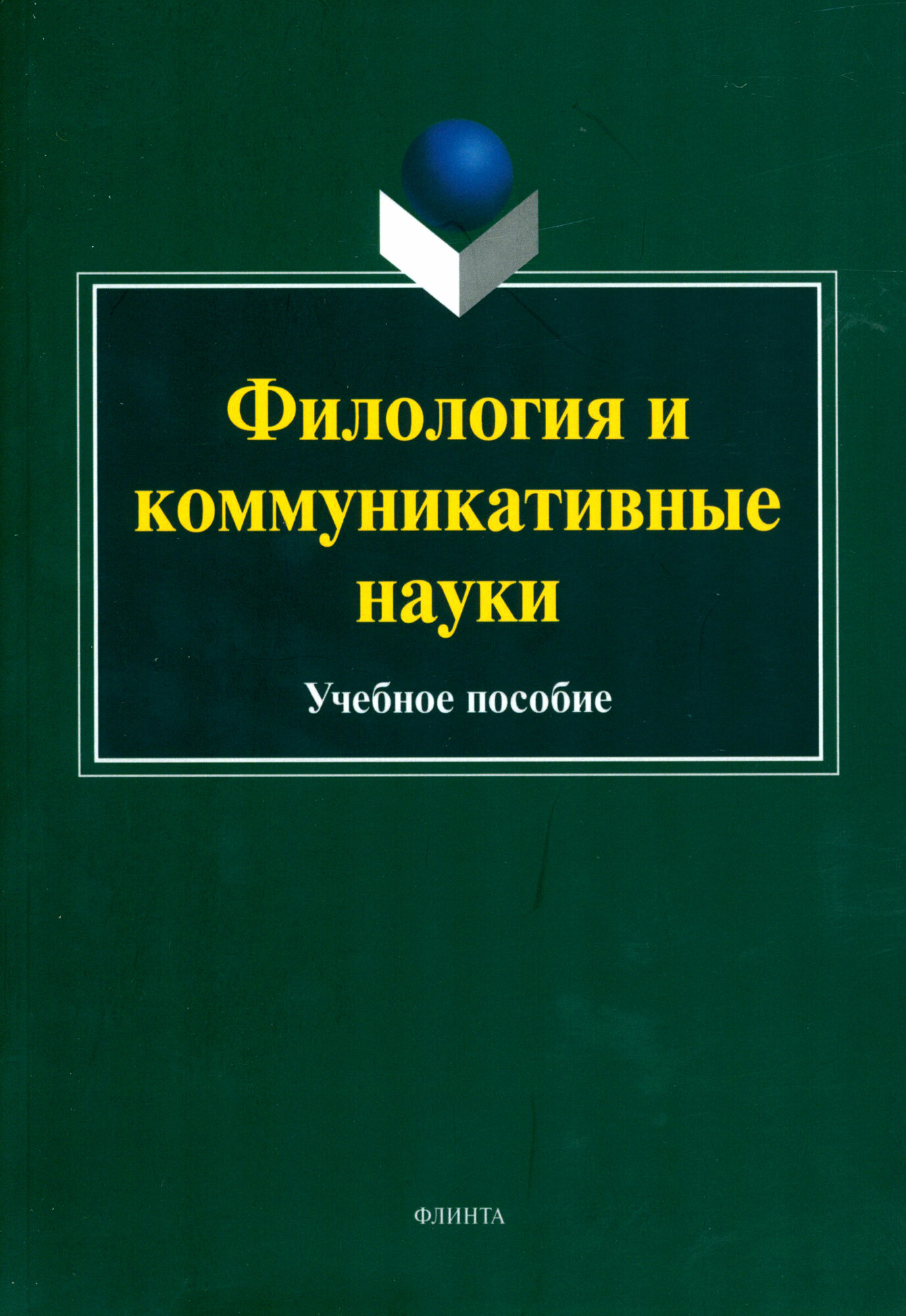 Филология и коммуникативные науки. Учебное пособие