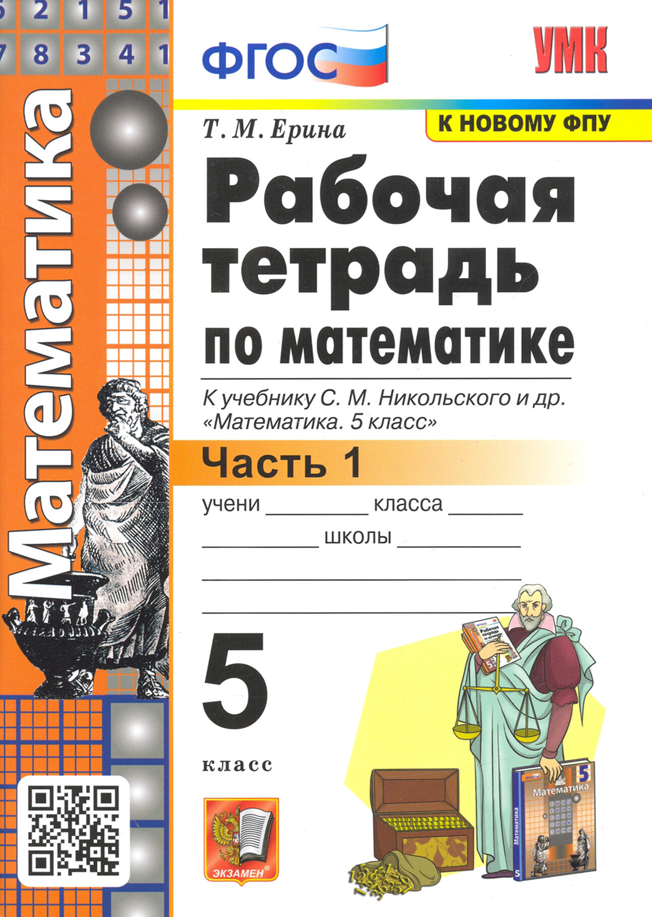 Математика. 5 класс. Рабочая тетрадь к учебнику С. М. Никольского и др. Часть 1. ФГОС