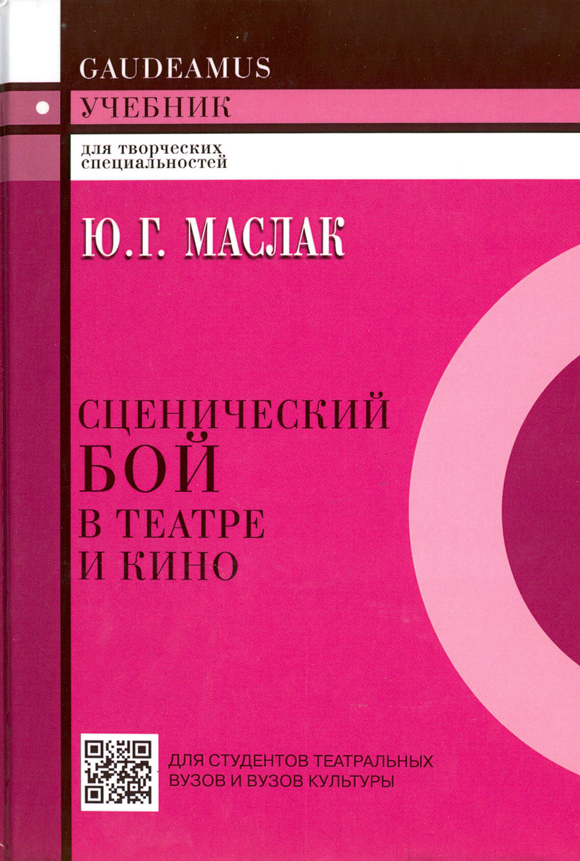 Сценический бой в театре и кино. Учебное пособие для вузов - фото №3