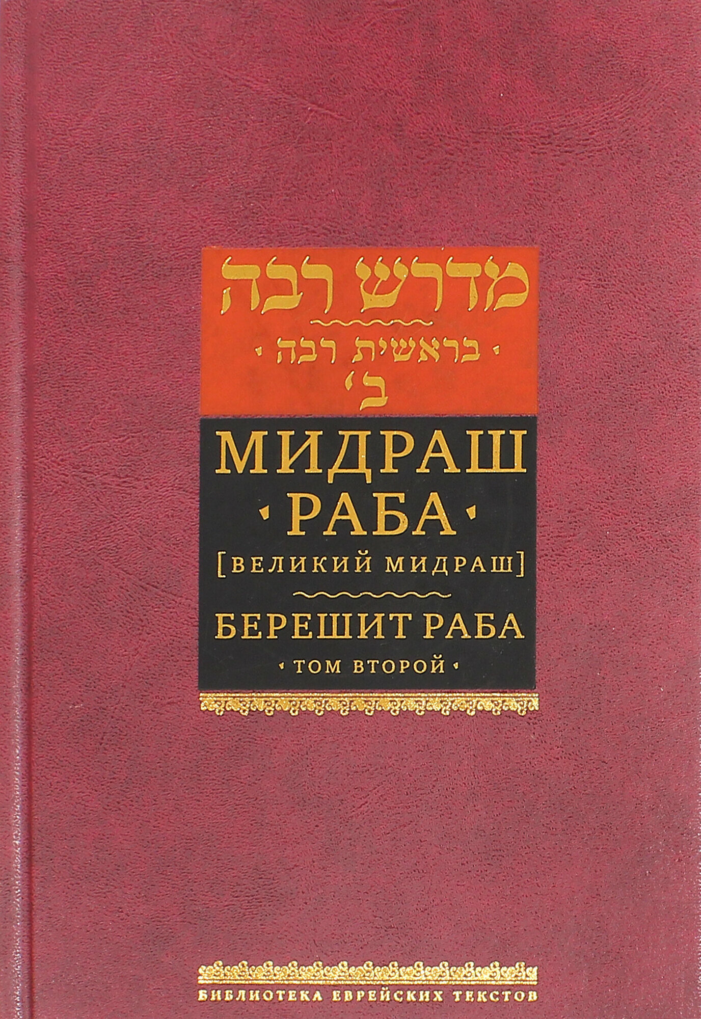 Мидраш Раба (Великий мидраш). Берешит Раба. В 8-ти томах. Том 2 - фото №2