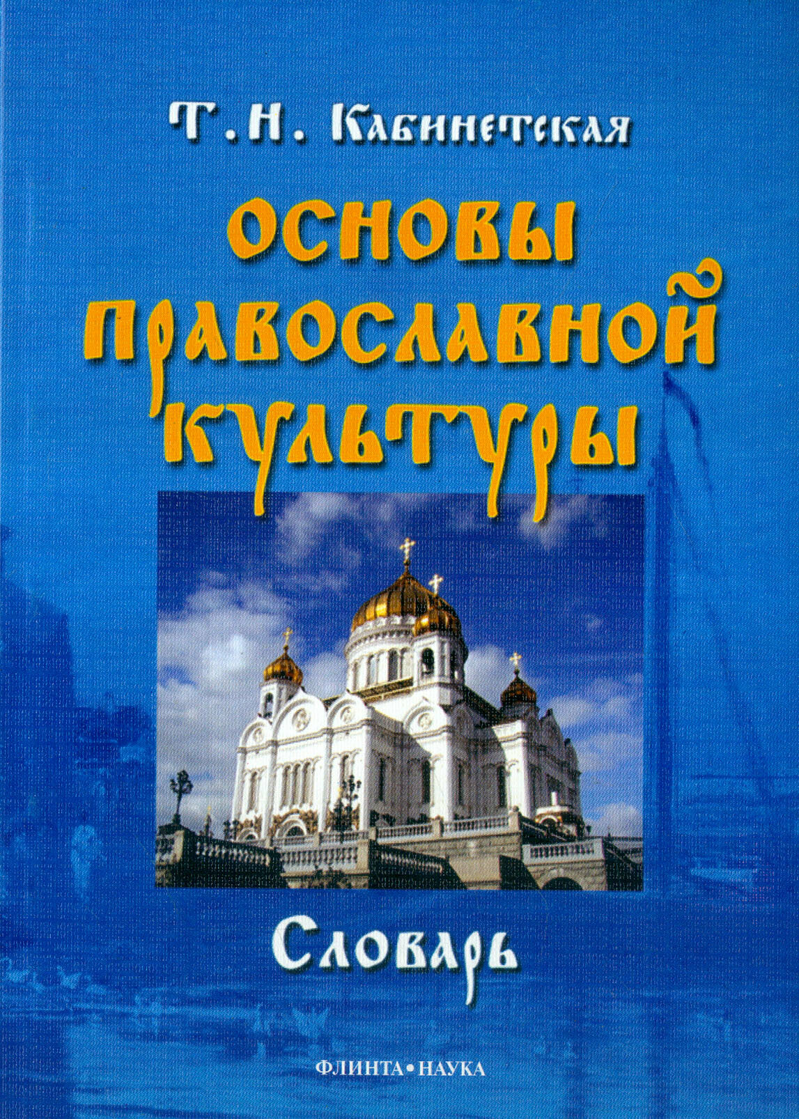 Основы православной культуры. Словарь