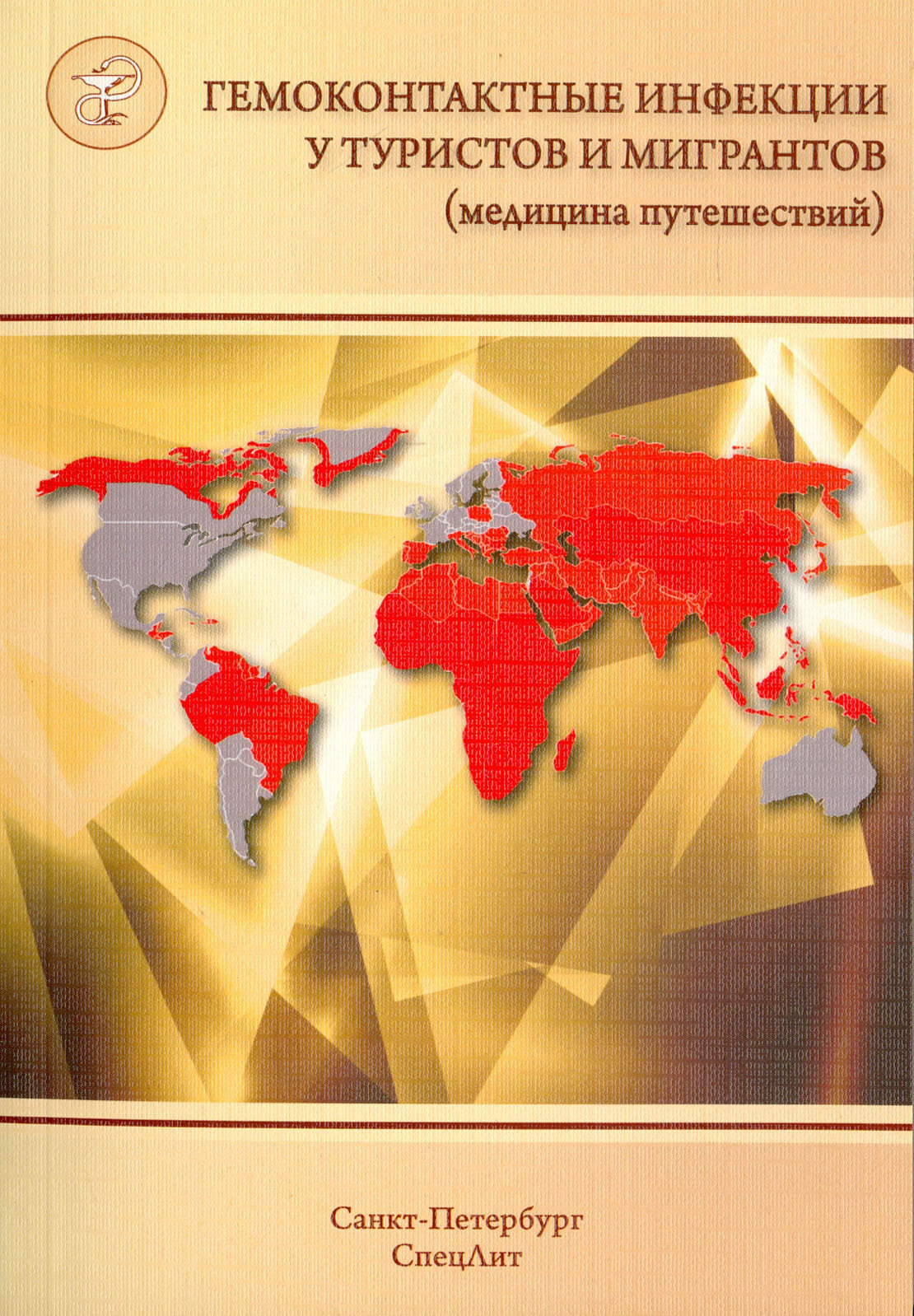 Гемоконтактные инфекции у туристов и мигрантов (медицина путешествий). В 5 частях. Часть 5 - фото №4