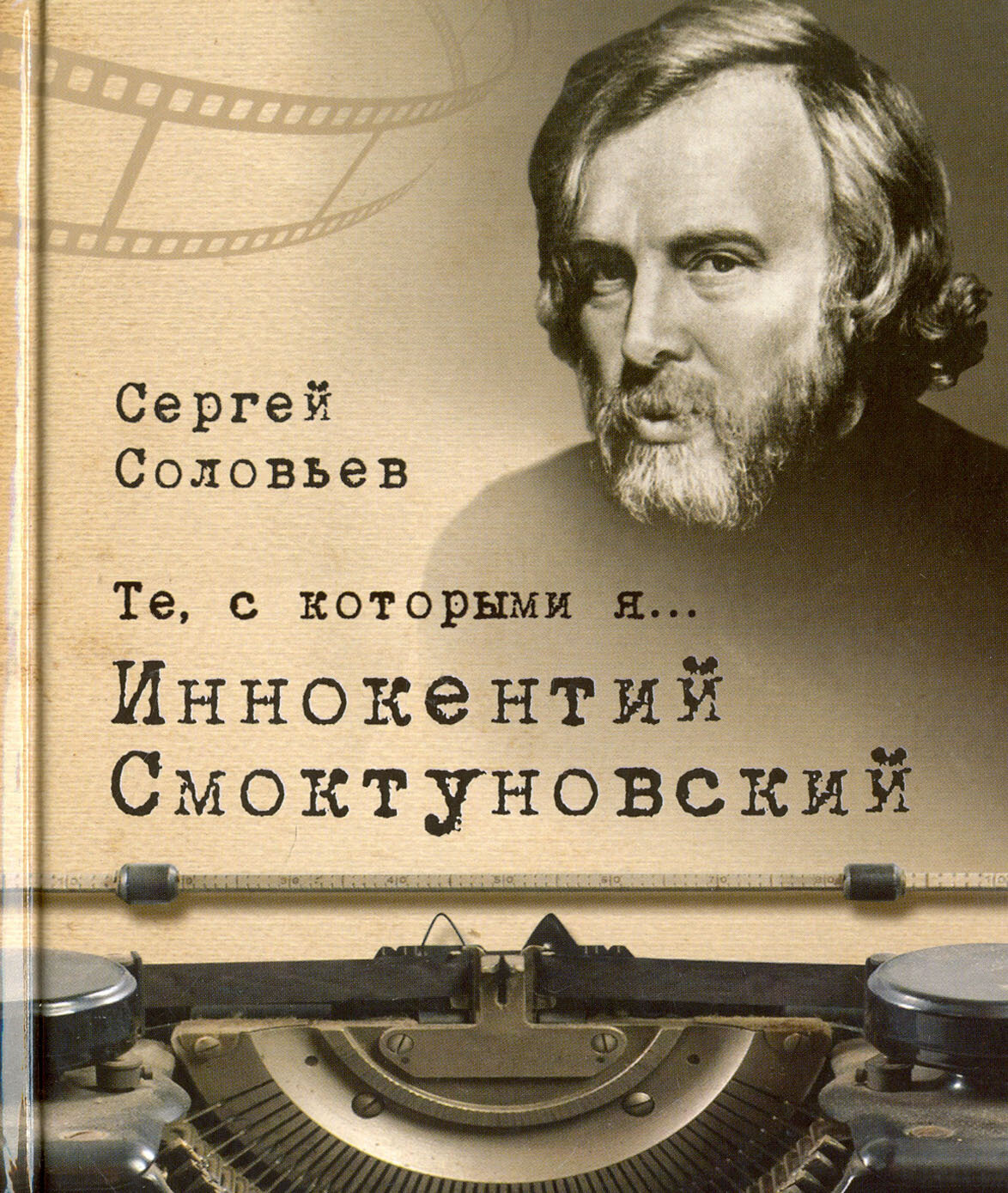 Те, с которыми я… Иннокентий Смоктуновский