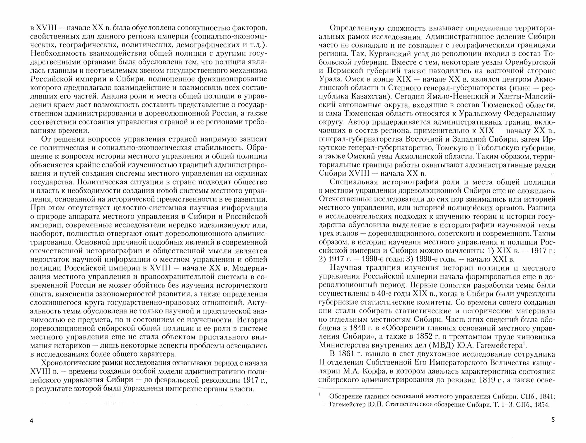 Роль и место общей полиции в системе местного управления Сибири (XVIII - начало ХХ века) - фото №2