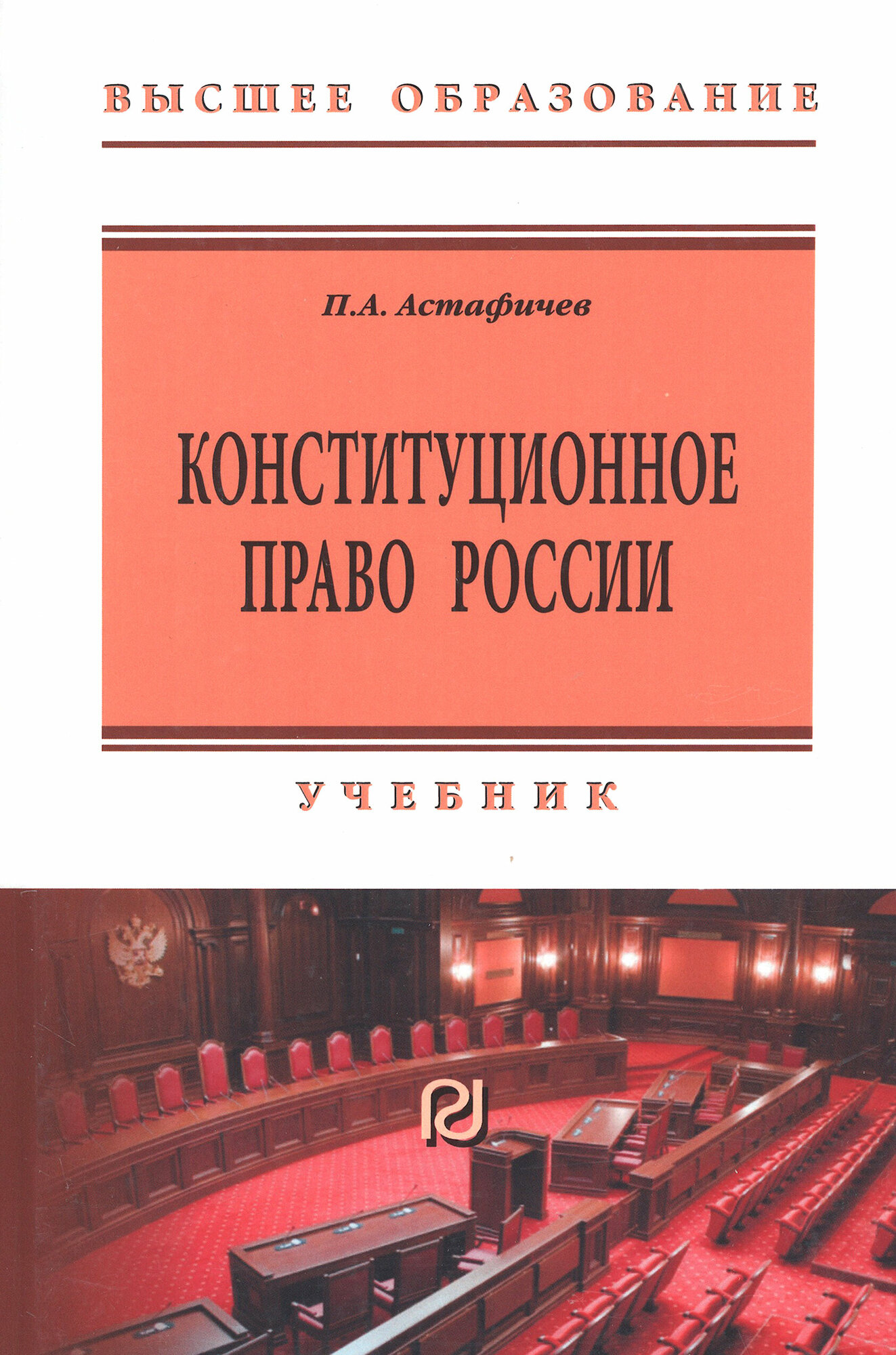 Конституционное право России. Учебник - фото №3