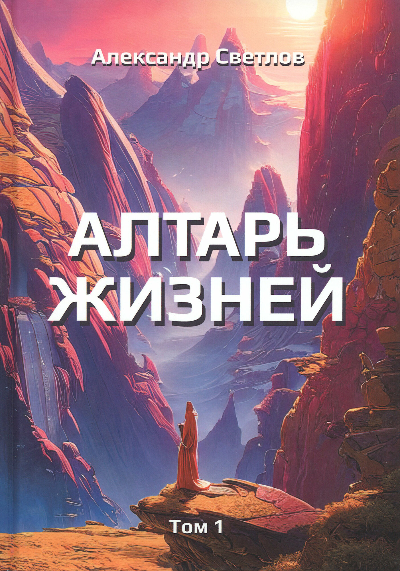 Алтарь жизней. Том 1 (Светлов Александр) - фото №10