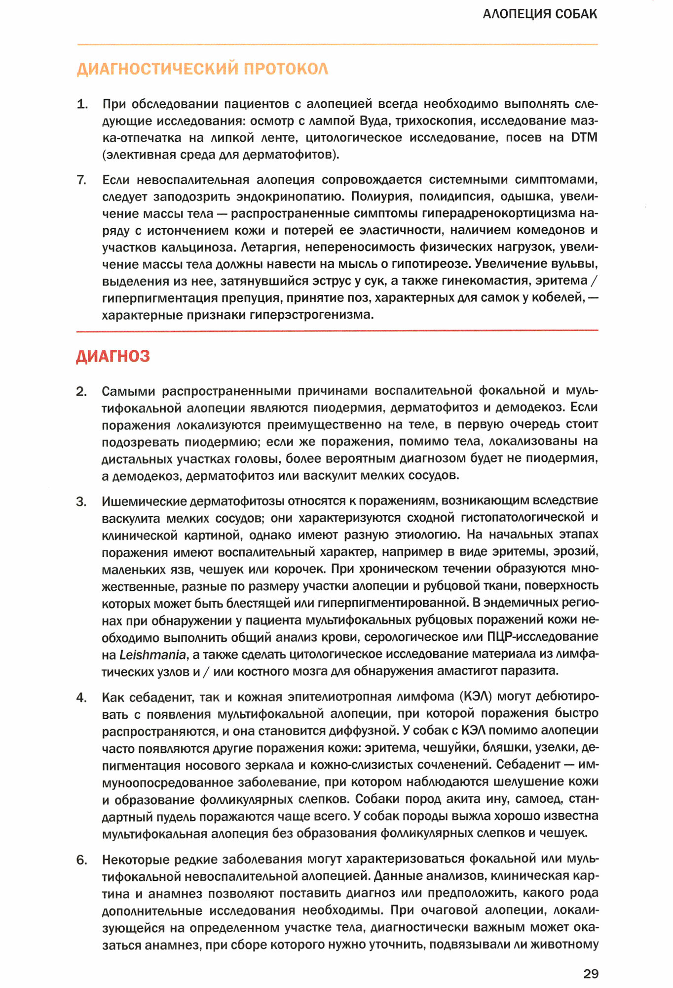 Диагностика и терапевтические алгоритмы внутренних незаразных болезней собак и кошек - фото №10