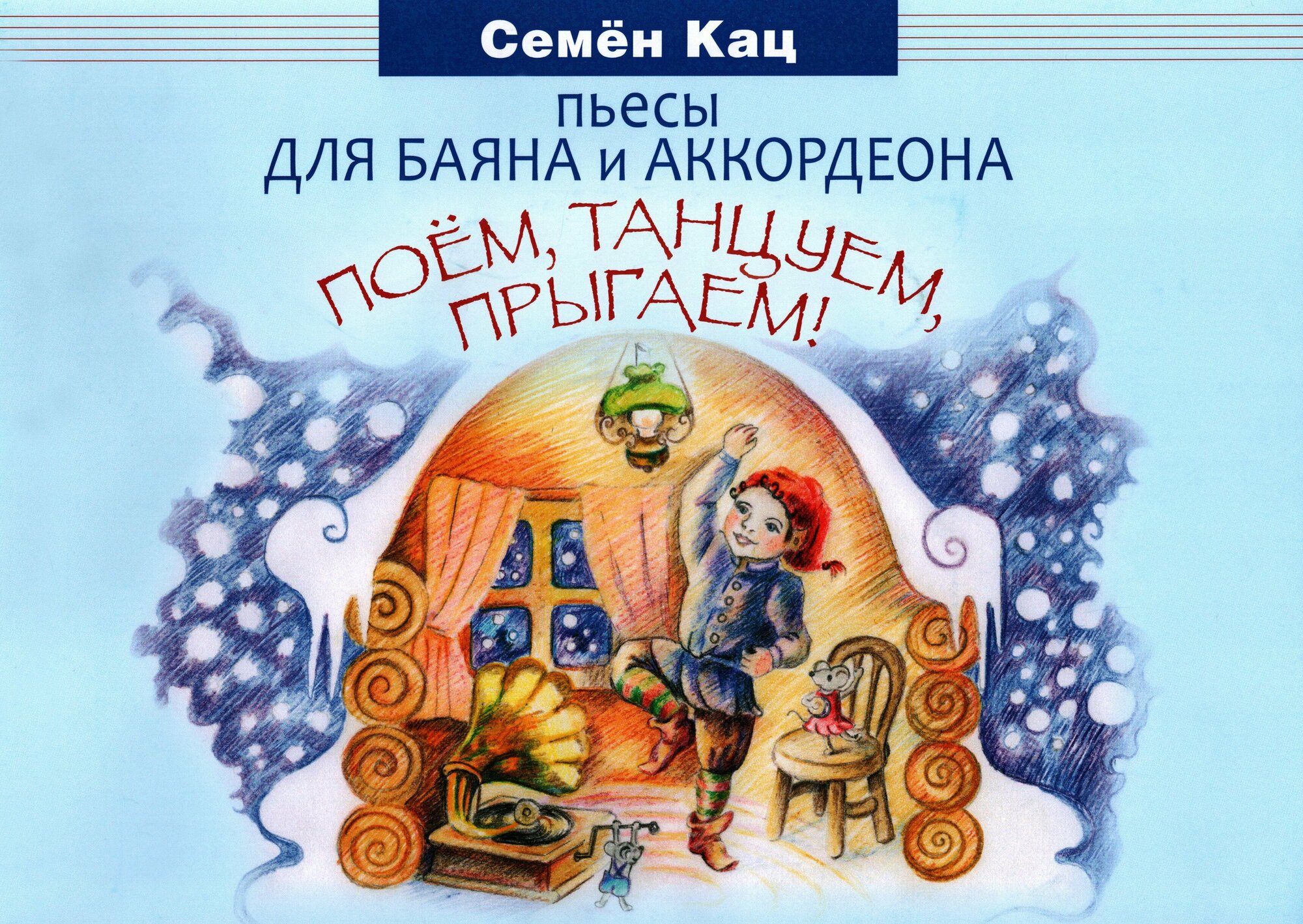 Поем, танцуем, прыгаем! Пьесы для баяна и аккордеона. Для младших классов ДМШ и ДШИ - фото №1