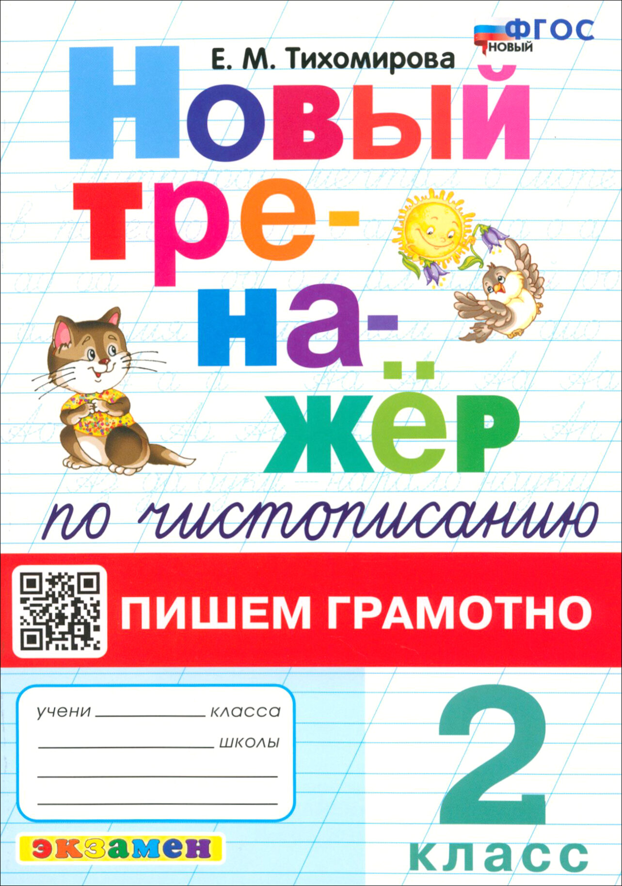 Новый тренажер по чистописанию. 2 класс. Пишем грамотно. ФГОС