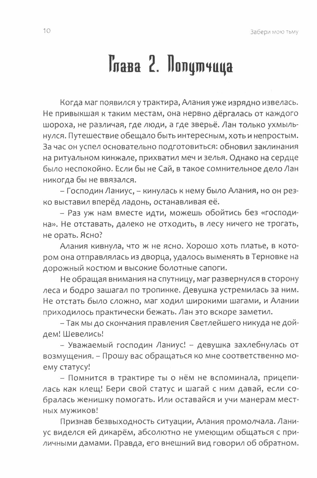 Забери мою тьму (Гудкова Анастасия Александровна) - фото №2