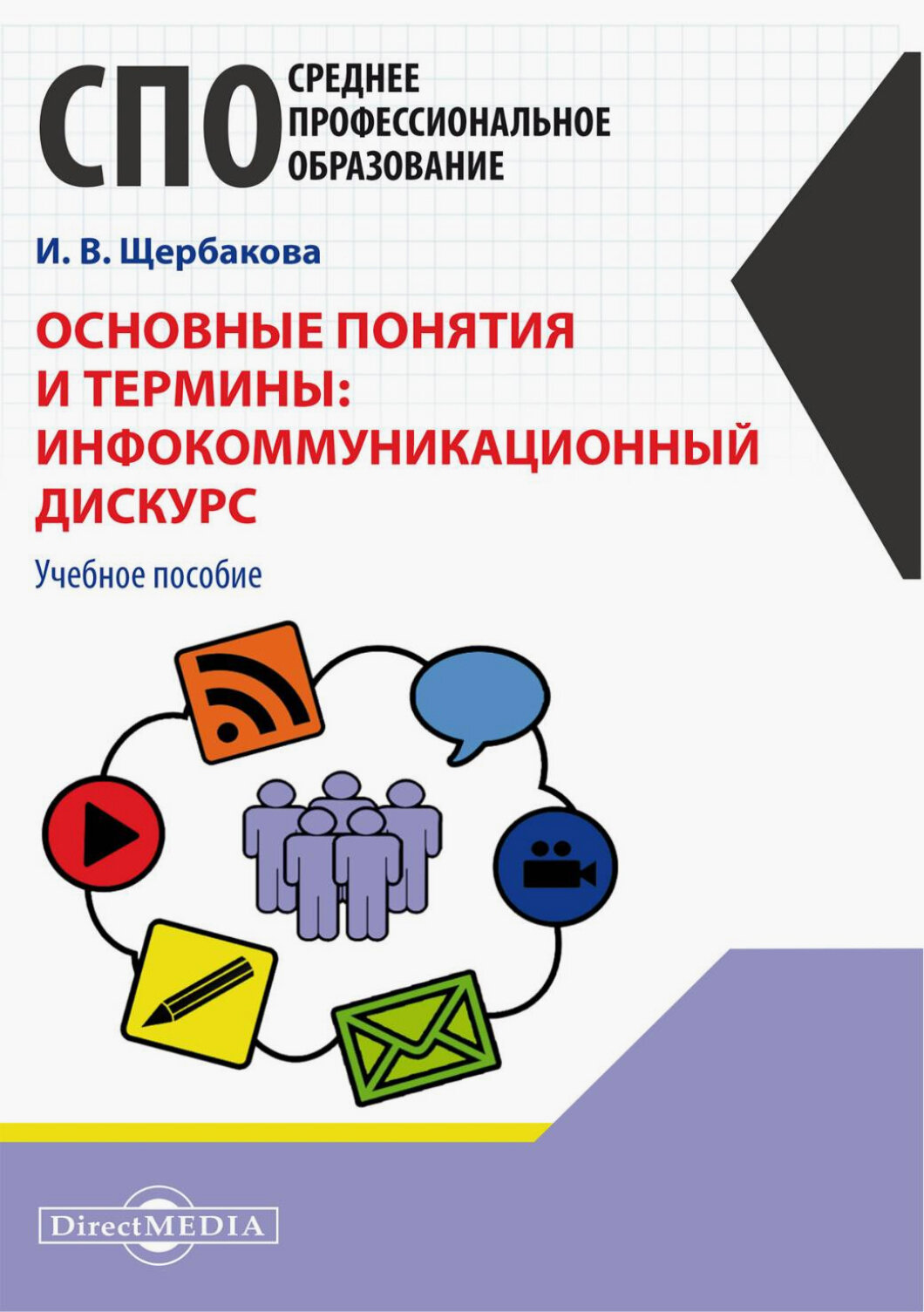 Основные понятия и термины. Инфокоммуникационный дискурс - фото №1