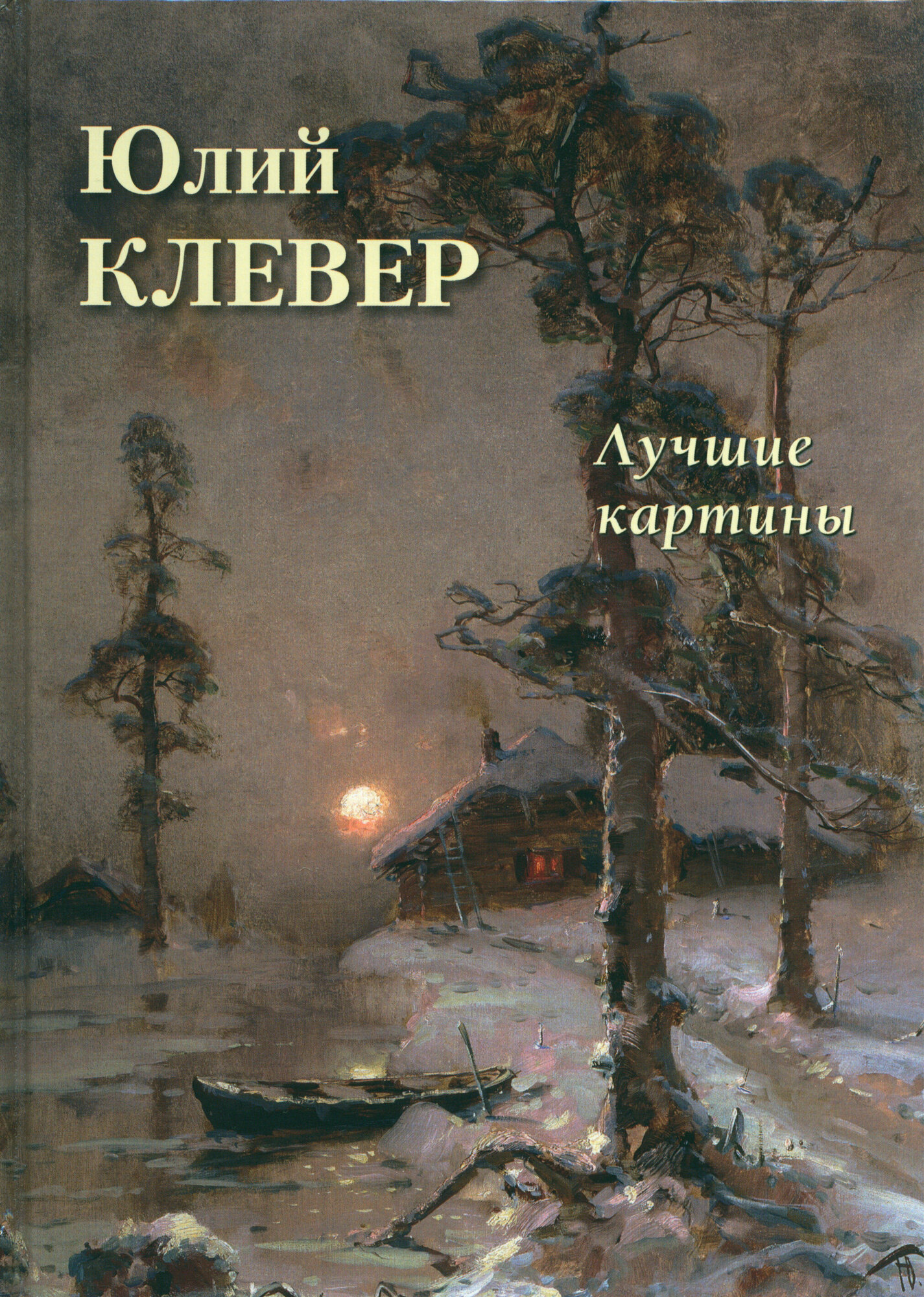 Юлий Клевер. Лучшие картины (Астахов Андрей Юрьевич (составитель)) - фото №12