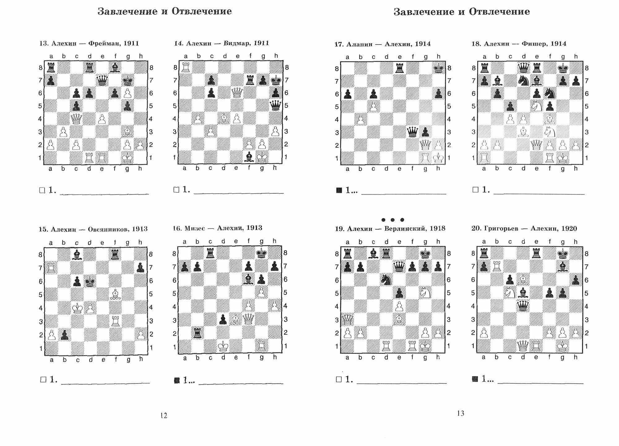 Александр Алехин учит тактике завлечение и отвлечение перекрытие Решебник по партиям чемпиона мира по шахматам - фото №6