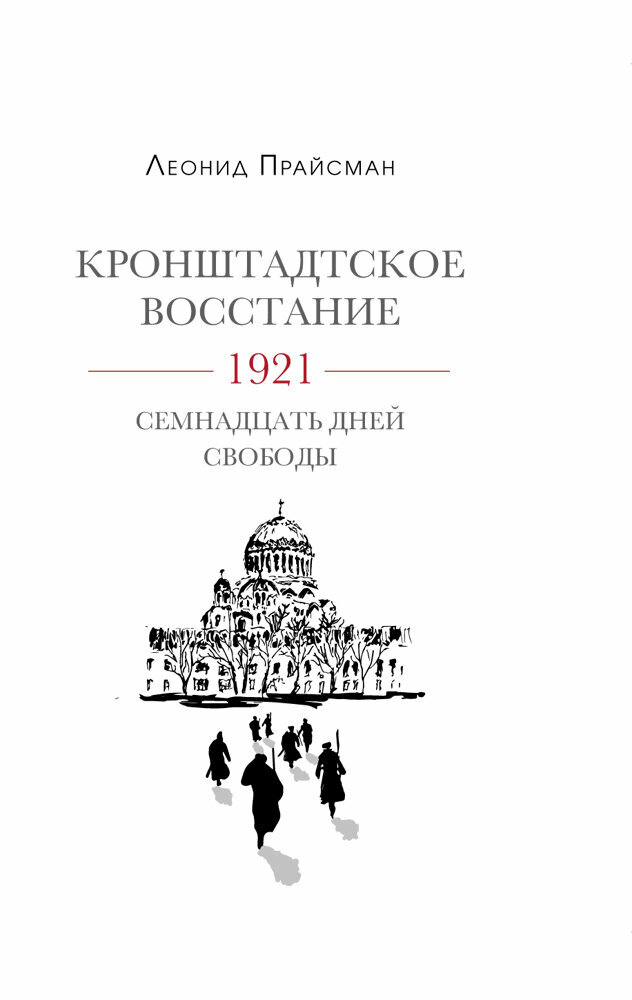 Кронштадское восстание. 1921. Семнадцать дней свободы