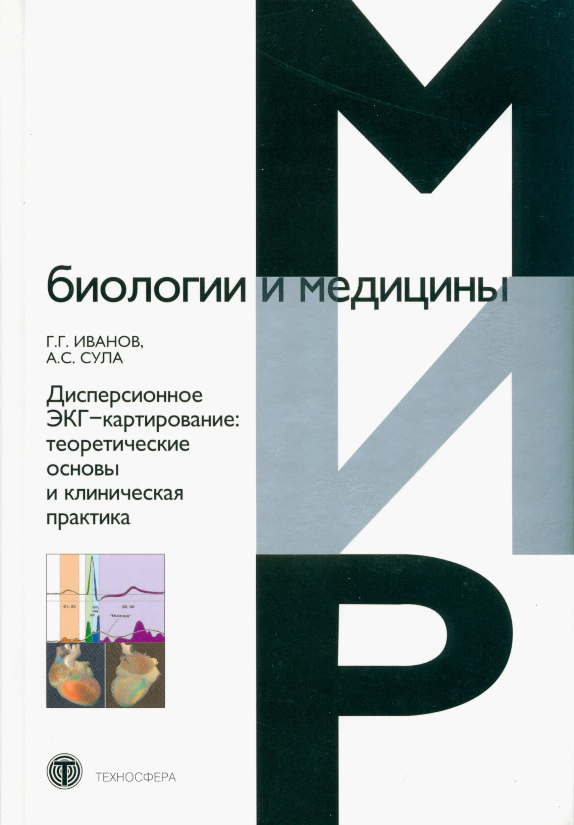 Дисперсионное ЭКГ-картирование Теорет основы и клинич практика - фото №3