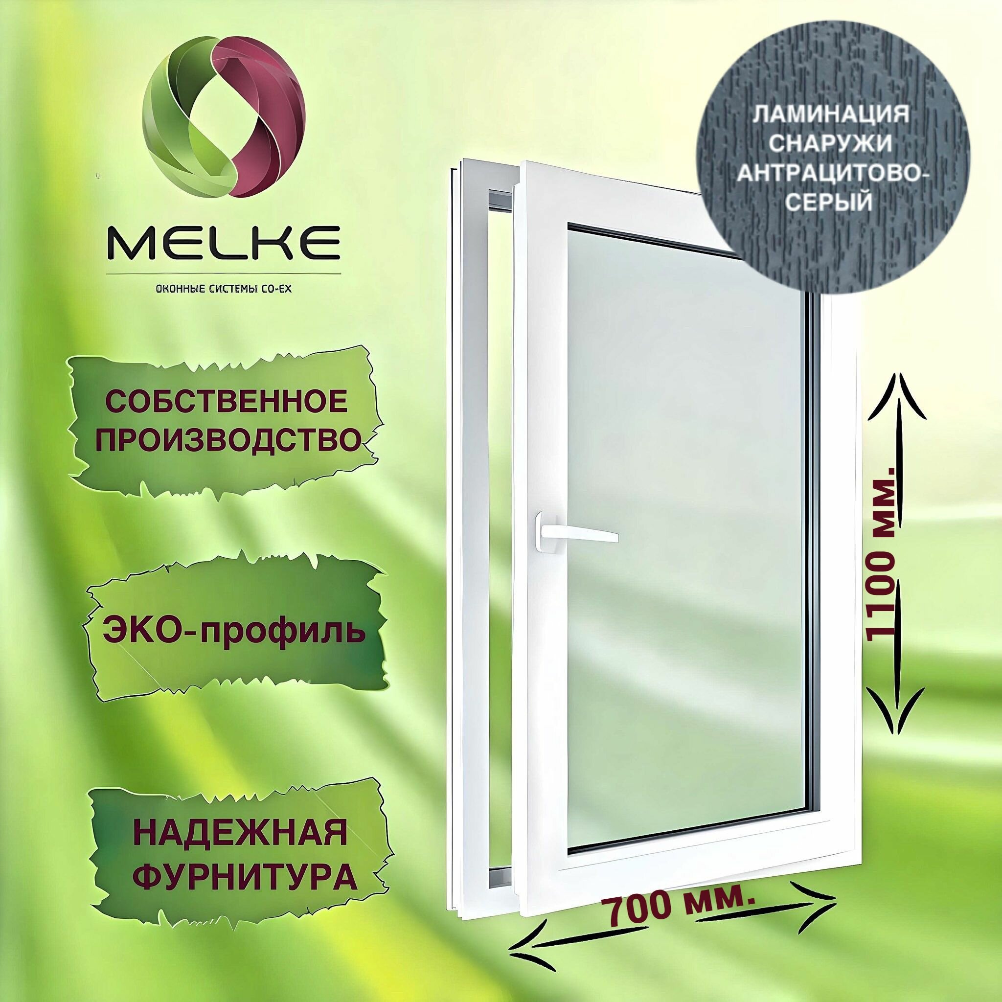 Окно 1050 х 950 мм Melke 60 (Фурнитура FUTURUSS) правое одностворчатое поворотно-откидное цвет внешней ламинации Шоколадно-коричневый 2-х камерный стеклопакет 3 стекла