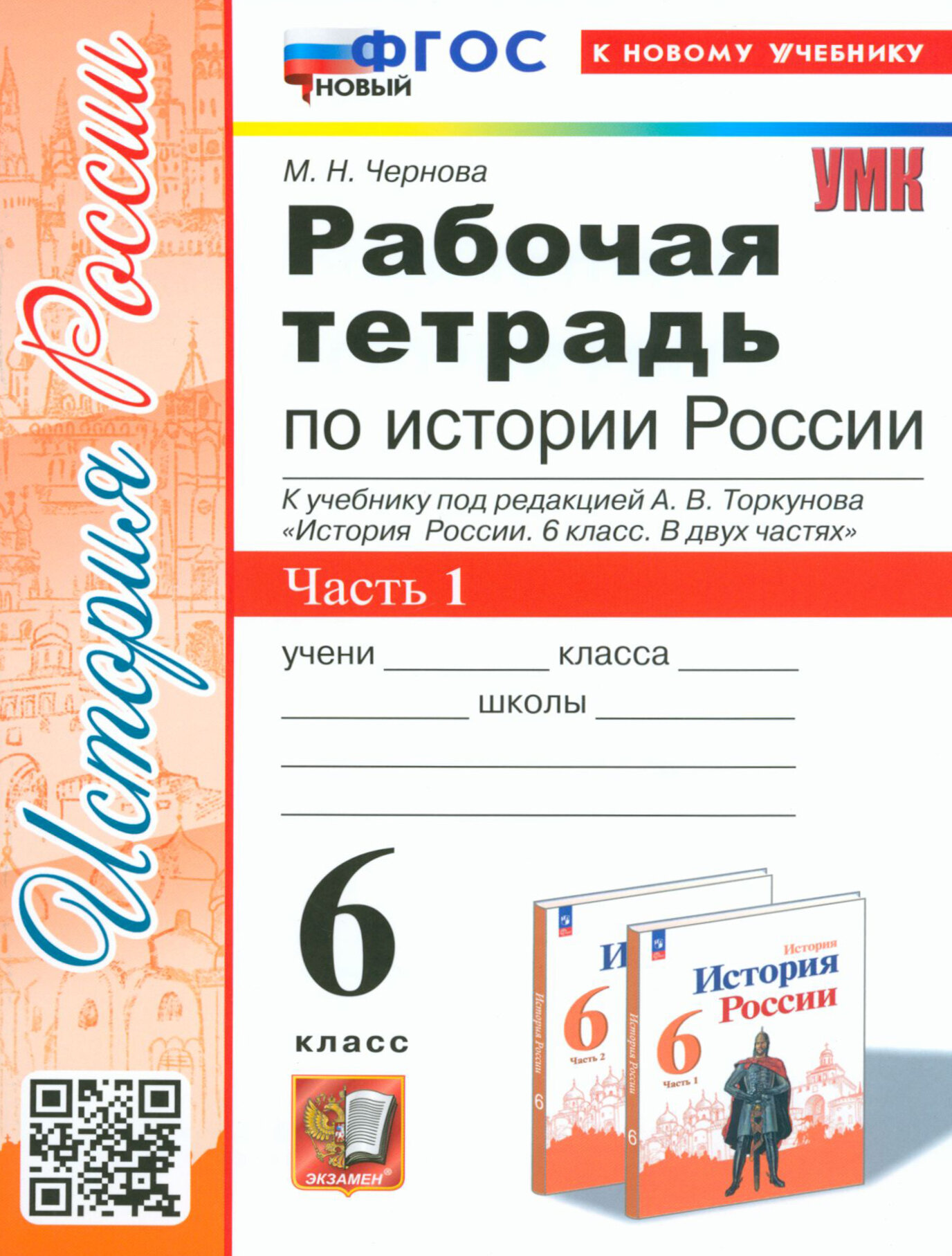 История России. 6 класс. Рабочая тетрадь к учебнику под редакцией А. В. Торкунова. В 2 частях. ФГОС