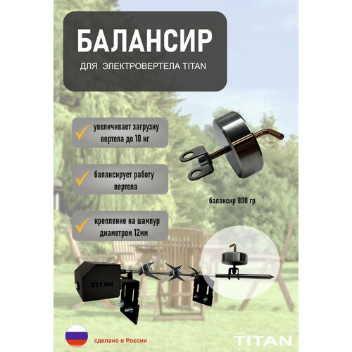 Балансир для Вертела TITAN