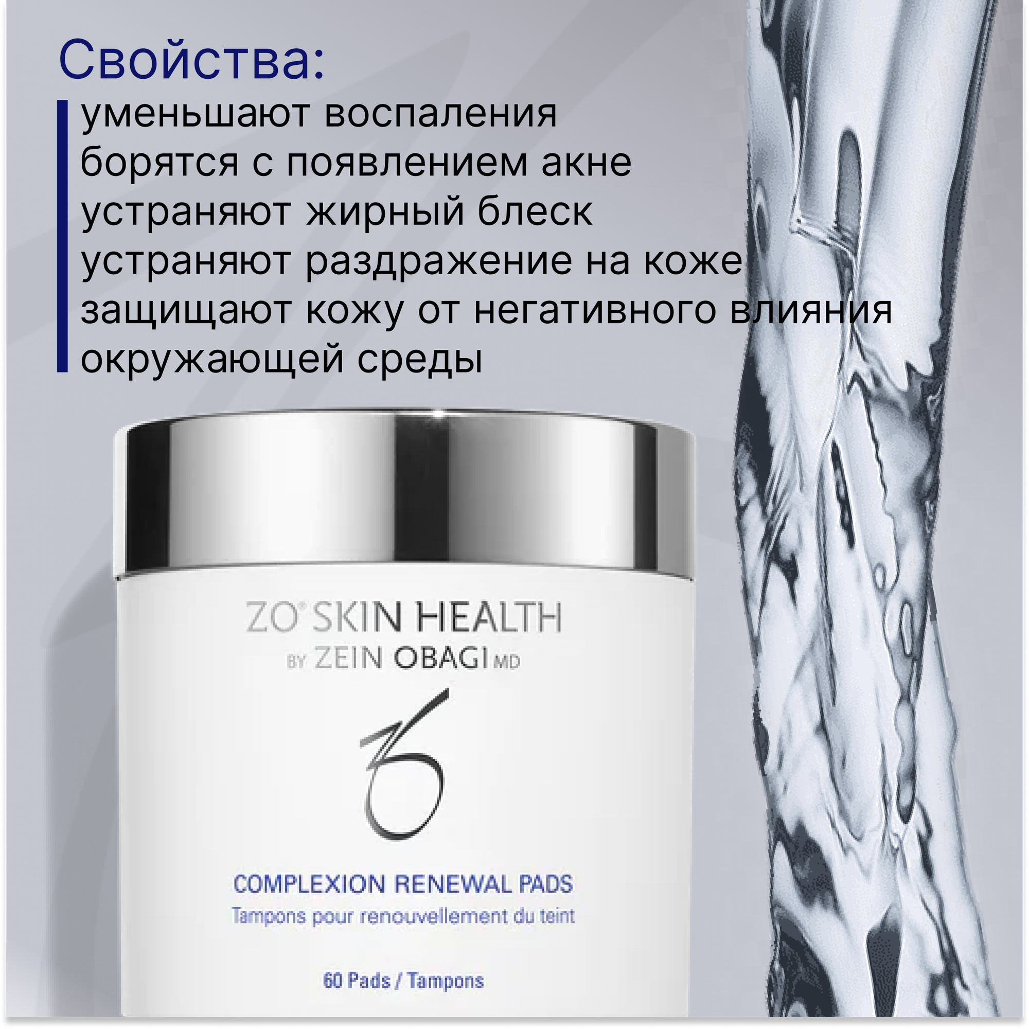 Салфетки для обновления кожи ZO Skin Health by Zein Obagi Complexion Renewal Pads, 60 шт. — фото 1