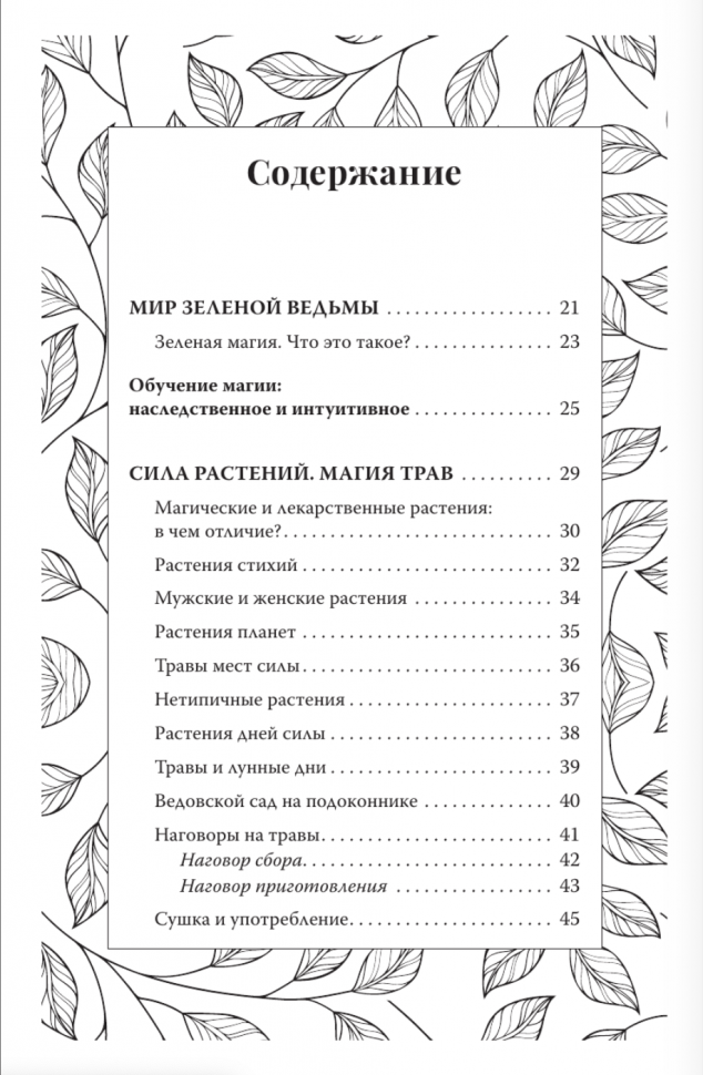 Green Magic. Большая колдовская книга о силе трав, камней, стихий, ароматов - фото №5