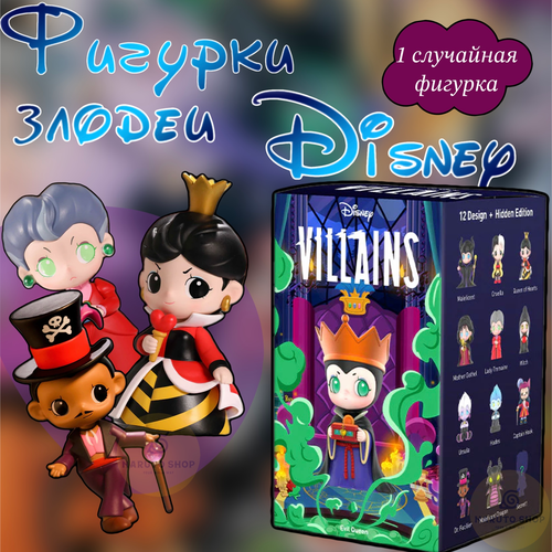 Коллекционные фигурки Дисней злодеи ПОП март / Disney Villains Series Evil Characters POP MART коллекционные фигурки готэм сити поп март gotham city pop mart