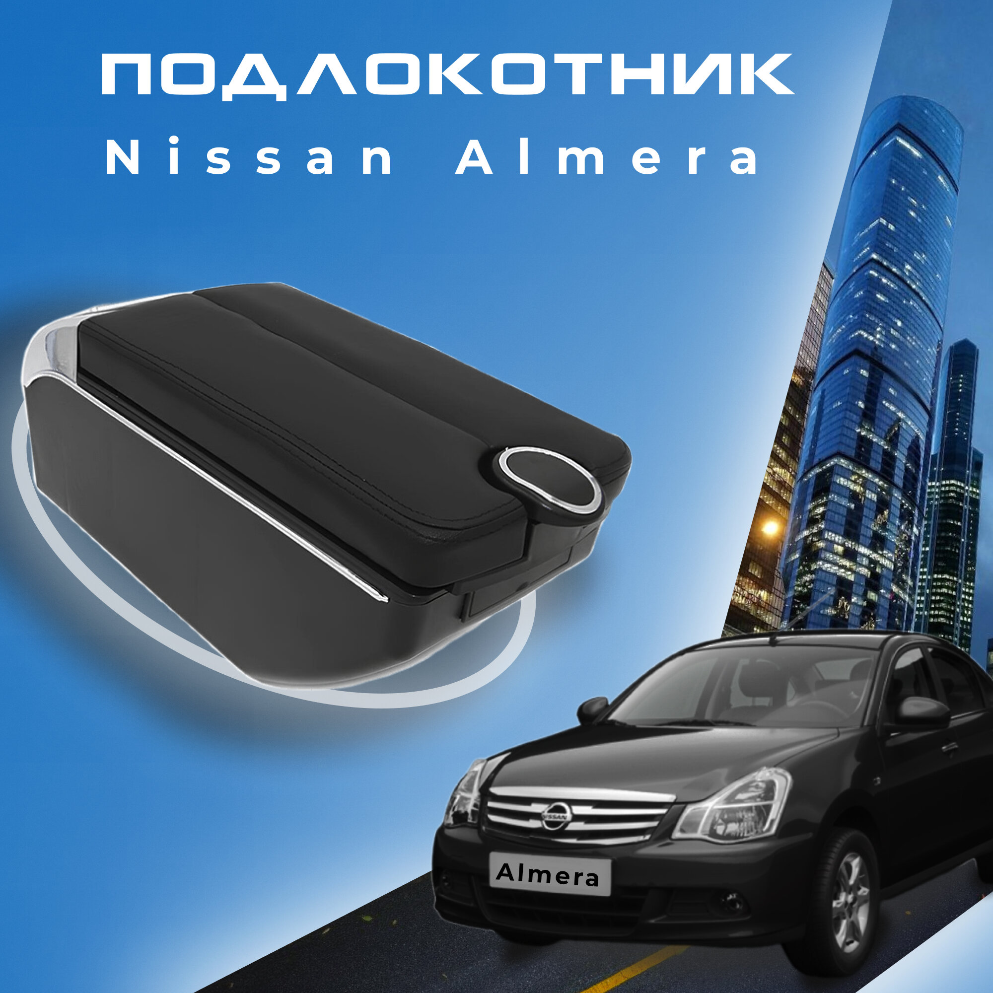 Подлокотник для Nissan Almera G15