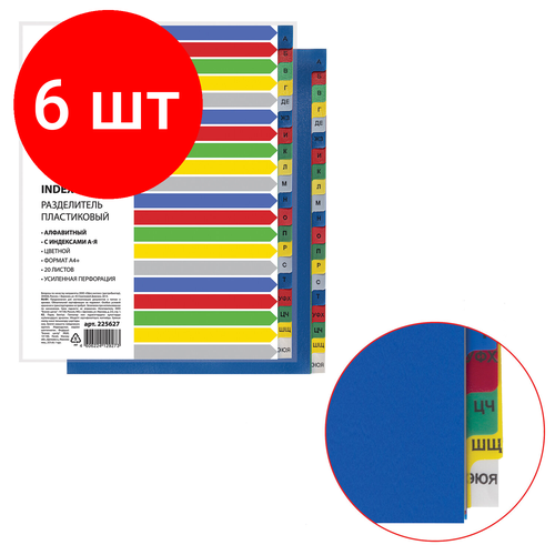 Комплект 6 шт, Разделитель пластиковый широкий BRAUBERG А4+, 20 листов, алфавитный А-Я, оглавление, цветной, 225627 разделитель листов berlingo a4 20 листов алфавитный а я цветной пластиковый