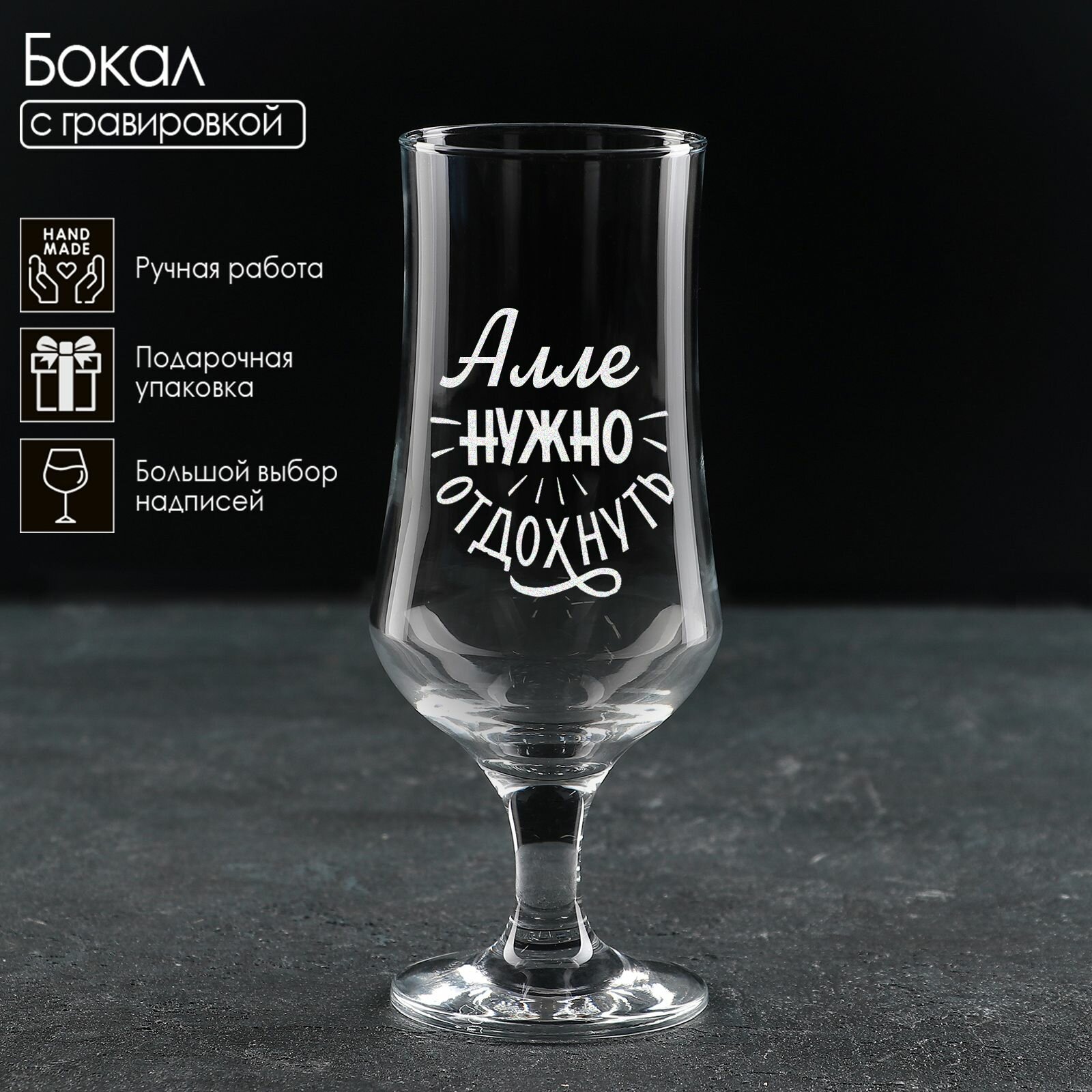 фото Алле нужно отдохнуть, бокал с гравировкой, 380мл.