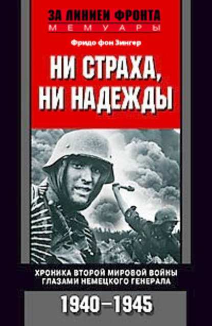 Ни страха, ни надежды. Хроника Второй мировой войны глазами немецкого генерала. 1940-1945 [Цифровая книга]