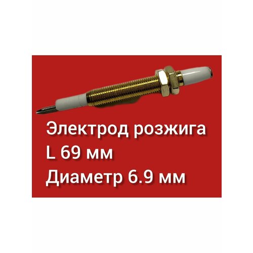 Электрод розжига L 69 мм диаметр 6.9 мм электрод розжига l 60 мм