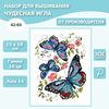 Фото #15 Чудесная Игла набор для вышивания Синие бабочки 15 х 18 см, 42-03