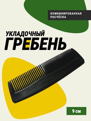 Расческа для волос Monblick Comb 9х2.5 см, гребень комбинированный для ежедневного расчёсывания влажных и сухих волос, черный