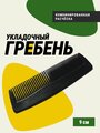 Расческа для волос Monblick Comb 9х2.5 см, гребень комбинированный для ежедневного расчёсывания влажных и сухих волос, черный