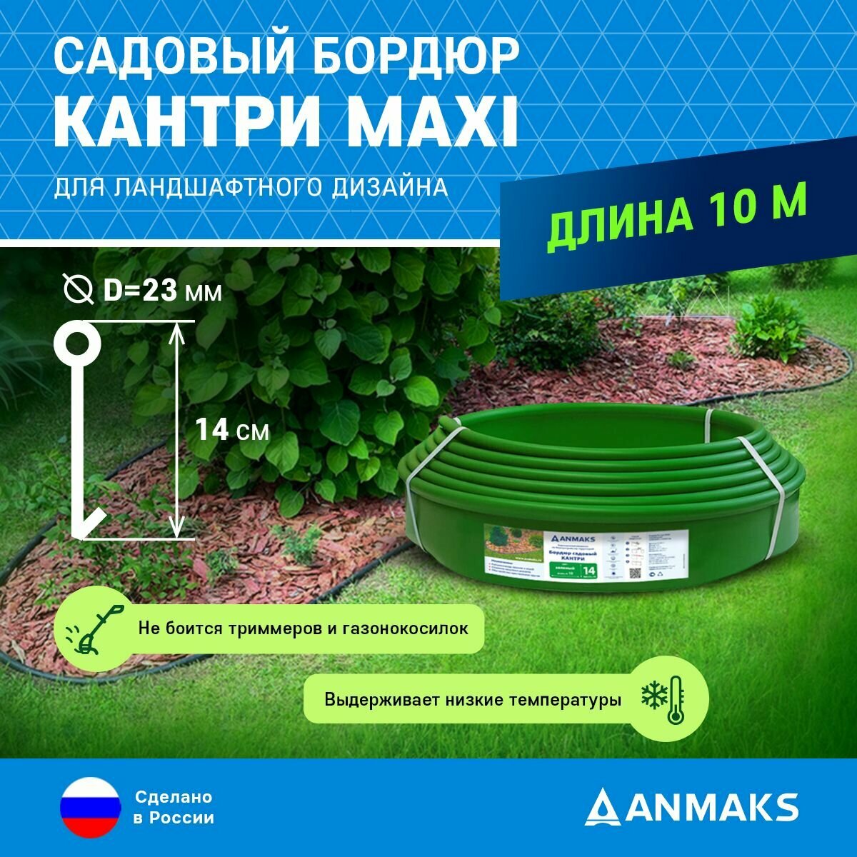 Пластиковый садовый бордюр ANMAKS Кантри MAXI зеленый, длина 10000 мм, высота 140 мм, арт. 82402-З