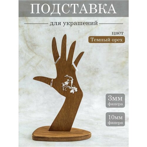 Подставка ЛазерПром, 12х21, , темный орех