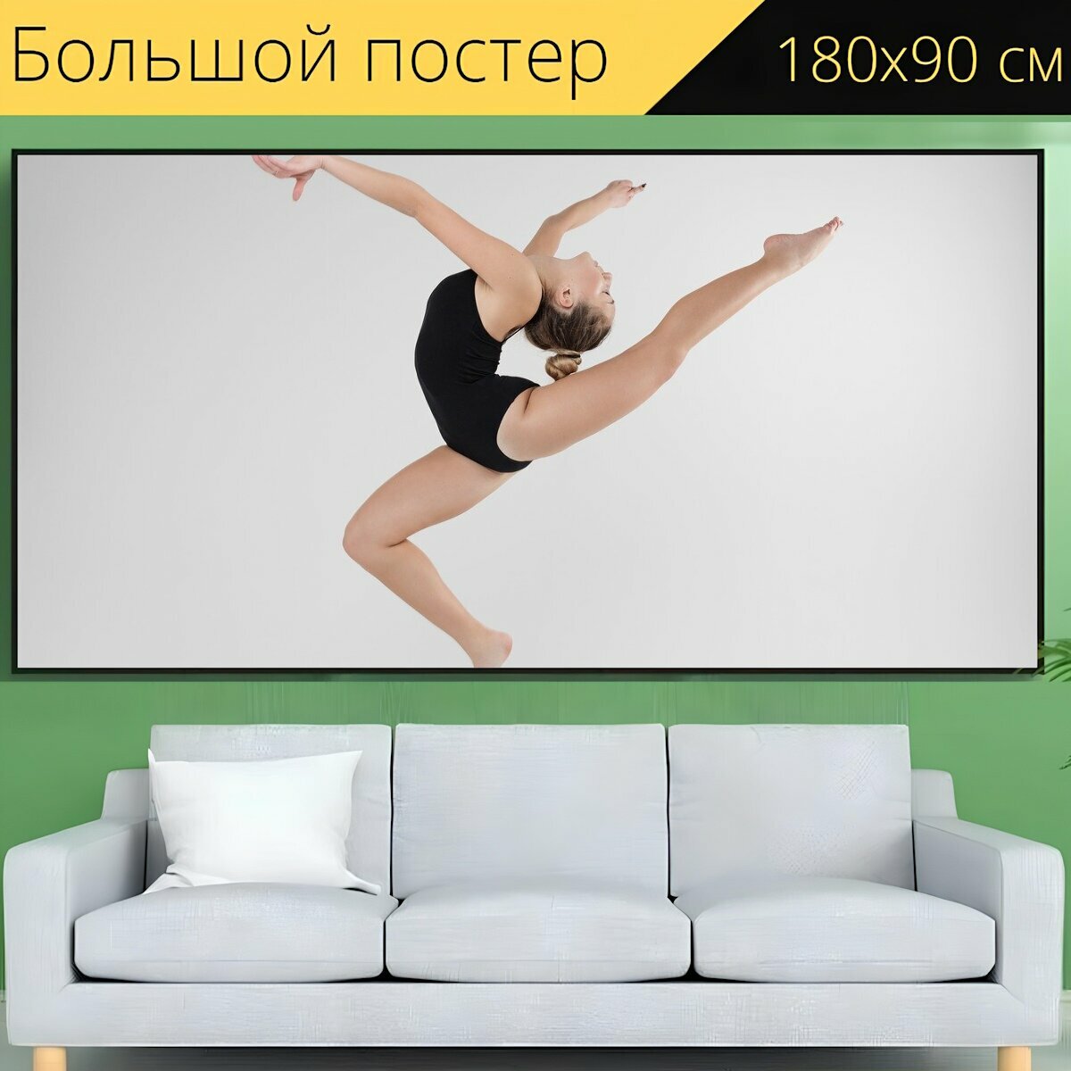 Большой постер "Спорт, гимнастика, фитнес" 180 x 90 см. для интерьера