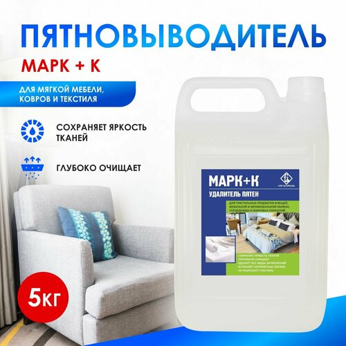 Пятновыводитель для чистки ковров и мягкой мебели, марк+К, 5л