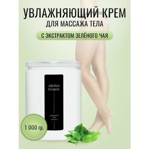 AROMA FUSION Массажный крем для тела, Зелёный чай, 1 кг Профессиональная косметика для SPA