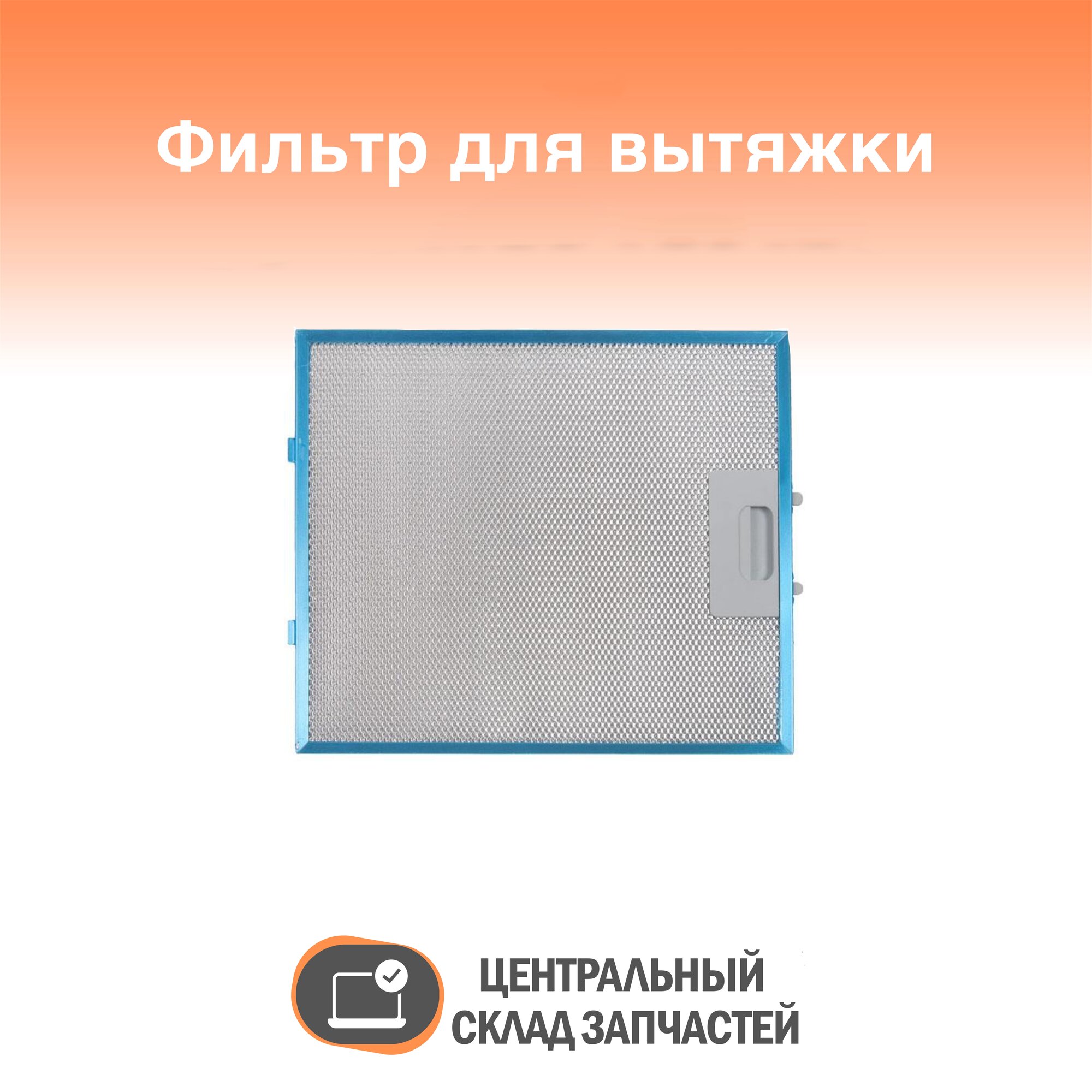 Filter / Фильтр алюминиевый рамочный для вытяжки Elikor 285х245х8 мм