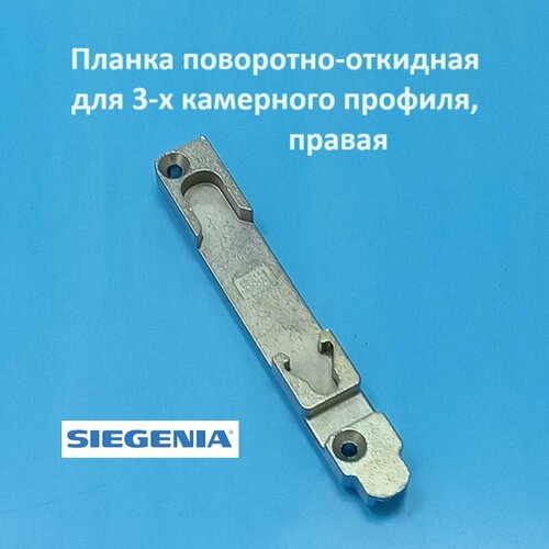 siegenia кве правая 9 мм планка поворотно откидная Siegenia правая, 9 мм Планка поворотно-откидная для 3-х камерного профиля