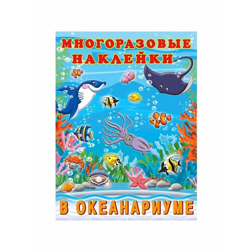 альбом многоразовых наклеек в океанариуме Досуг и увлечения детей