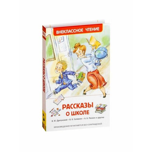 Сказки, стихи, рассказы рассказы о школе драгунский в ю голявкин в в раскин а б