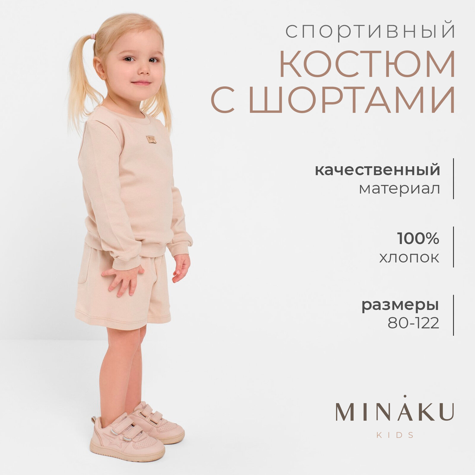 Комплект одежды Minaku