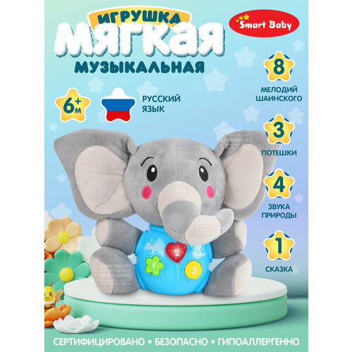 Развивающая мягкая игрушка Слон ТМ Smart Baby, звуки природы/потешки/мелодии В. Шаинского, свет, звук, JB0334071