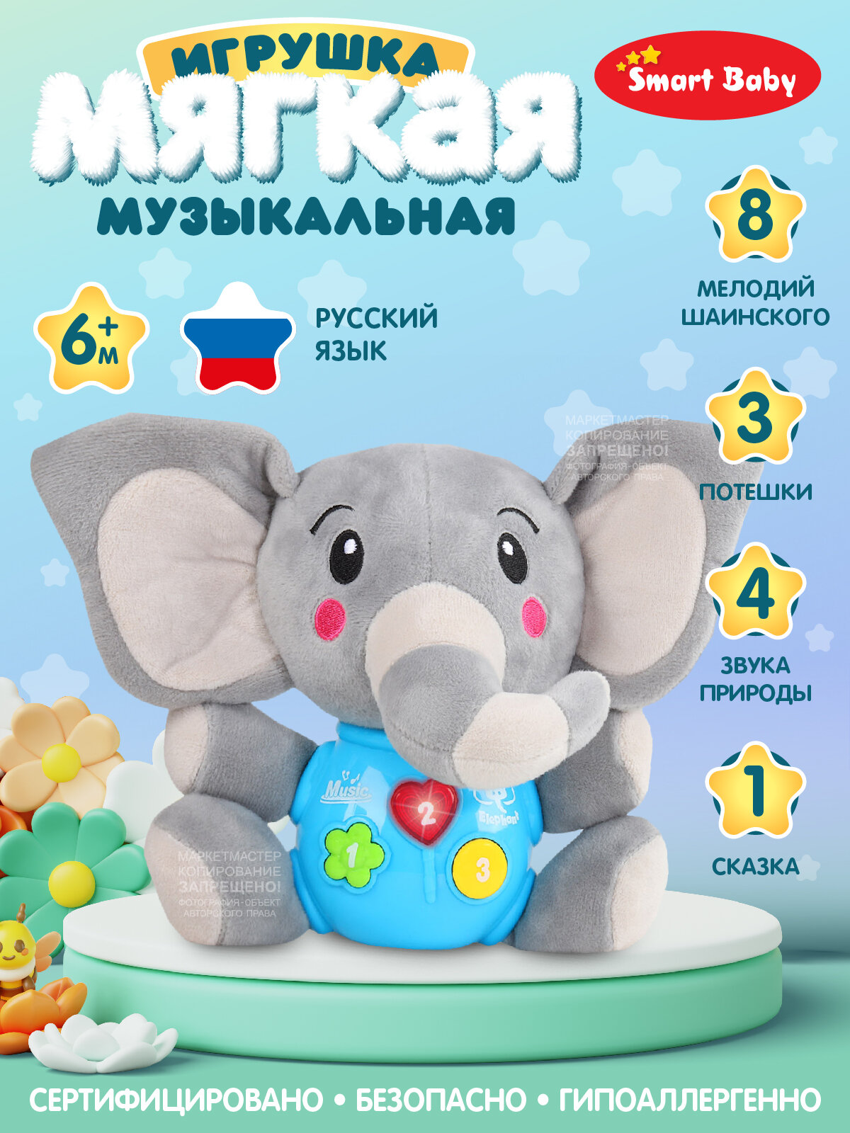 Развивающая мягкая игрушка Слон ТМ Smart Baby, звуки природы/потешки/мелодии В. Шаинского, свет, звук, JB0334071